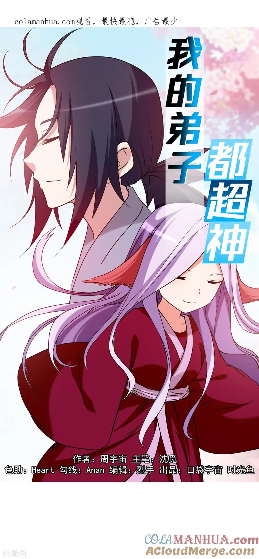 《我的弟子都超神》第67话 九尾越狱 第1页