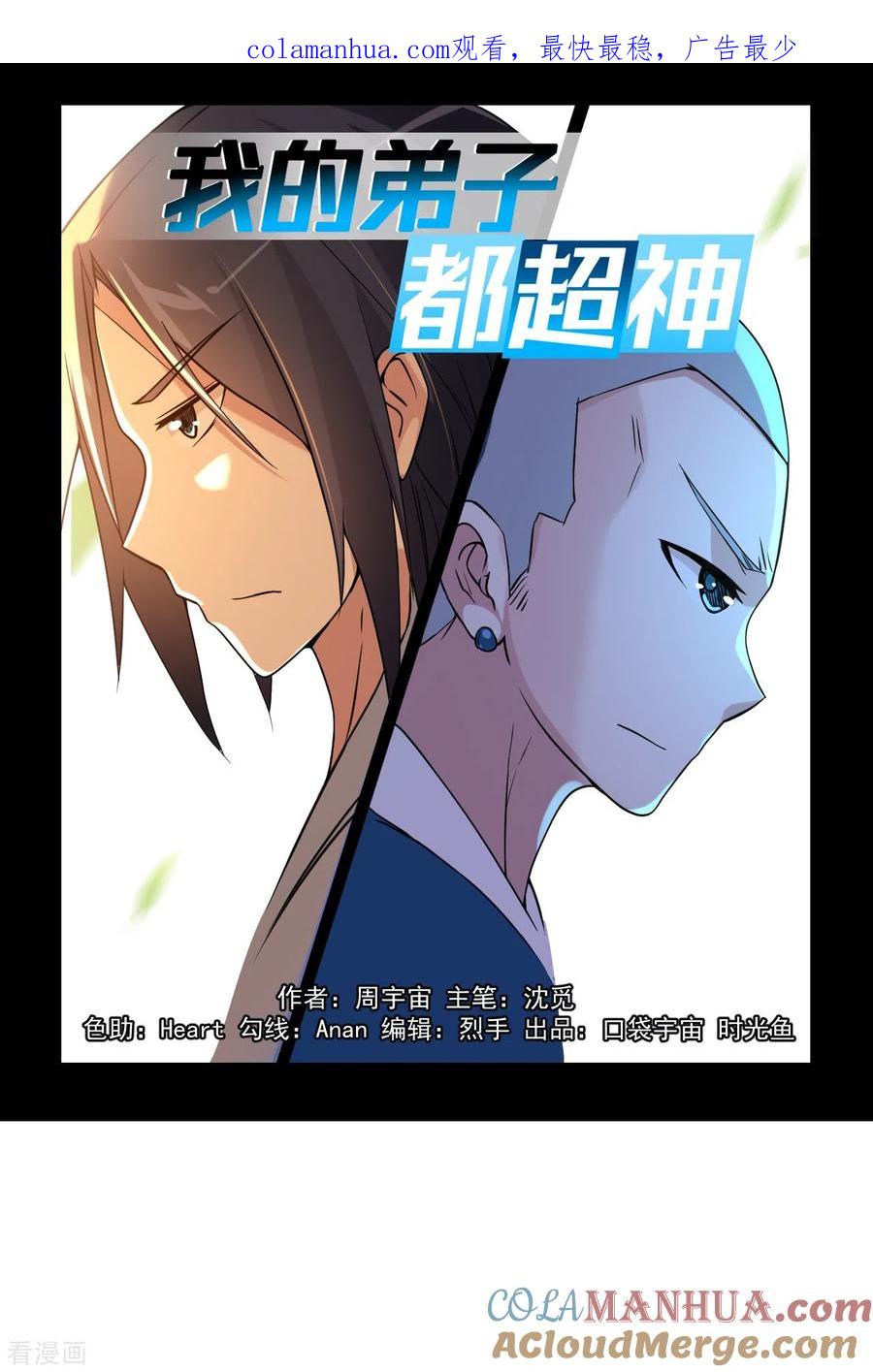 《我的弟子都超神》第68话 朋友是用来坑的 第1页