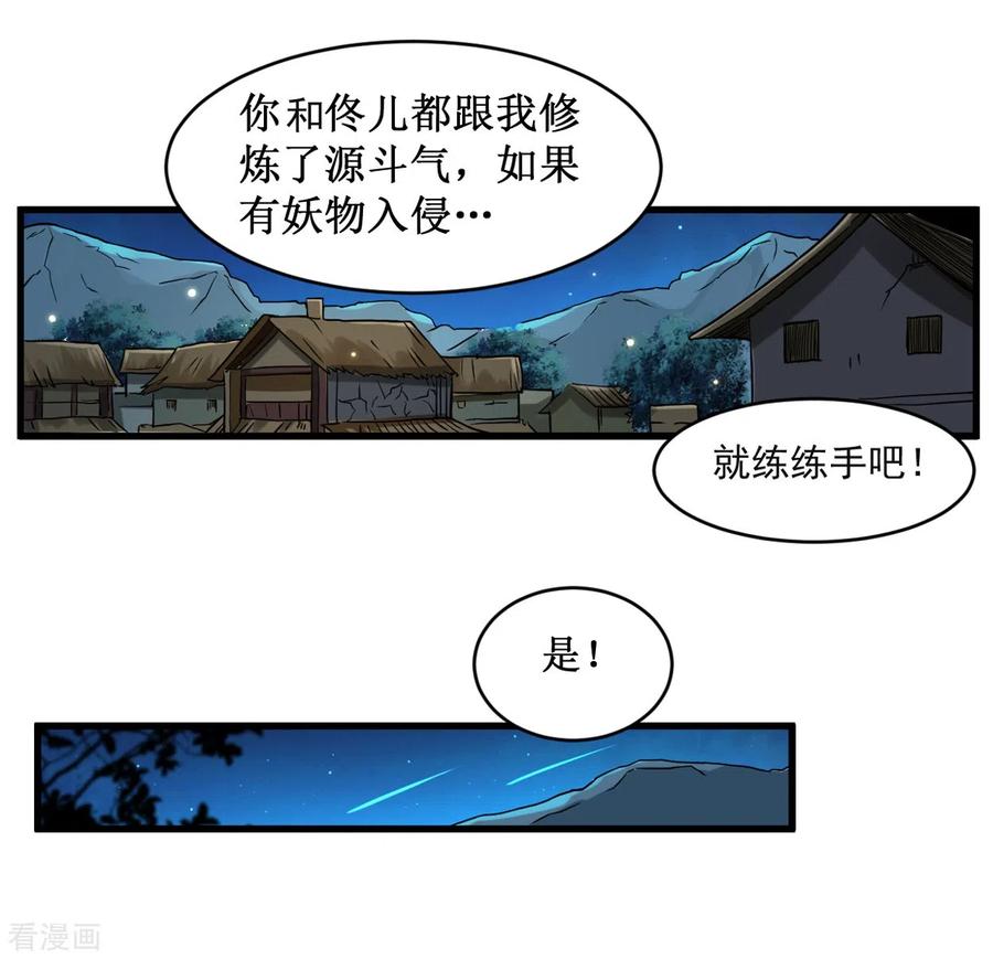 《我的弟子都超神》第70话 王家村，危！ 第3页