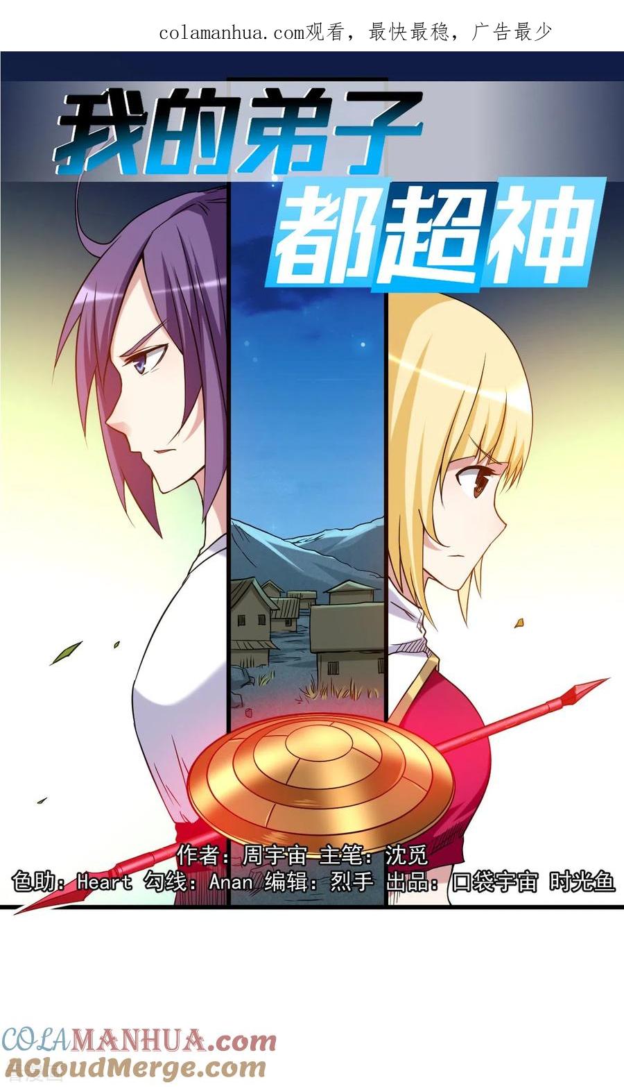 《我的弟子都超神》第71话 女弟子初战 第1页