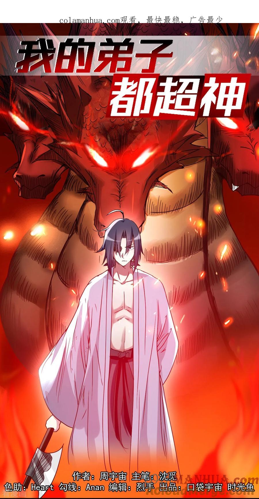 《我的弟子都超神》第72话 人类的反击 第1页
