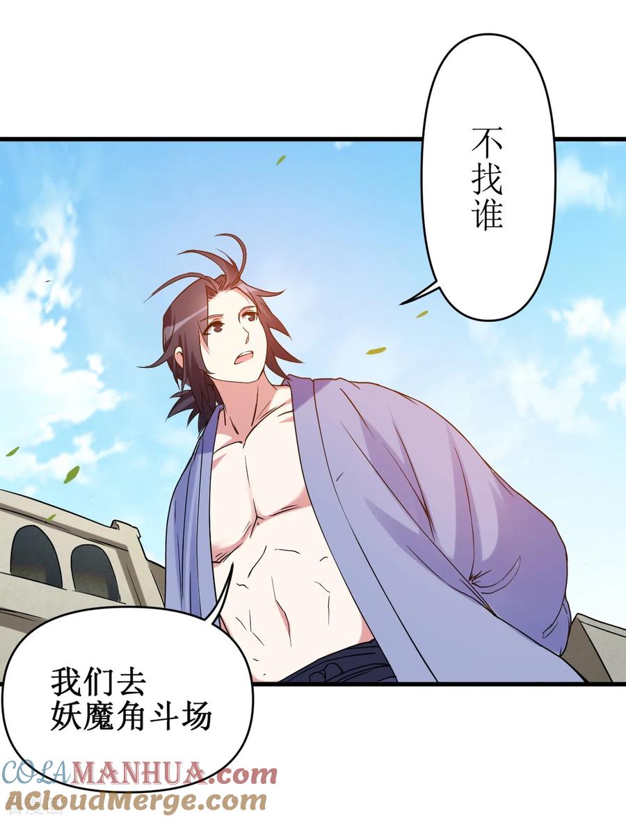 《我的弟子都超神》第75话 妖魔角斗场 第21页