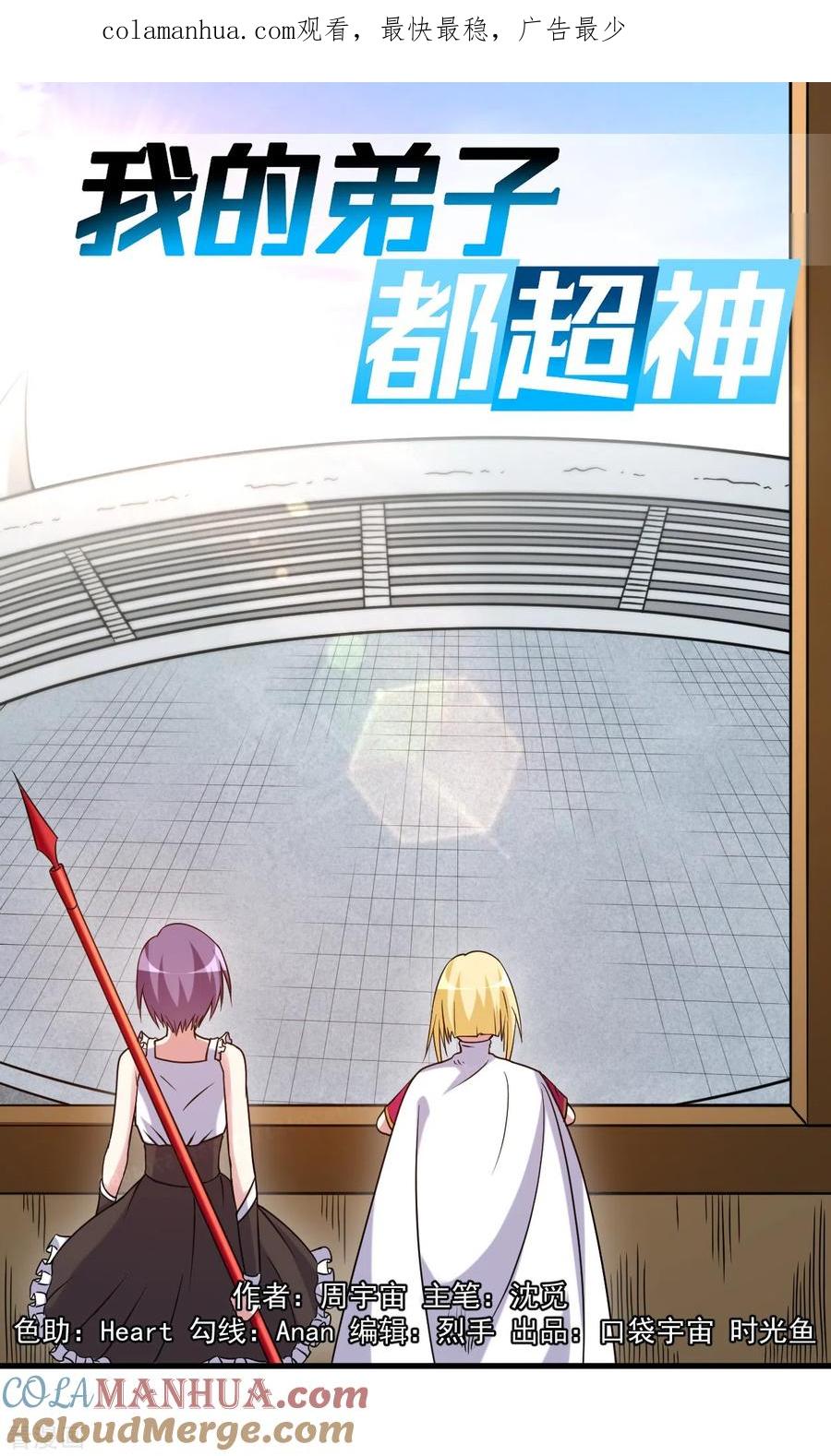 《我的弟子都超神》第81话 我的小弟是大英雄 第1页