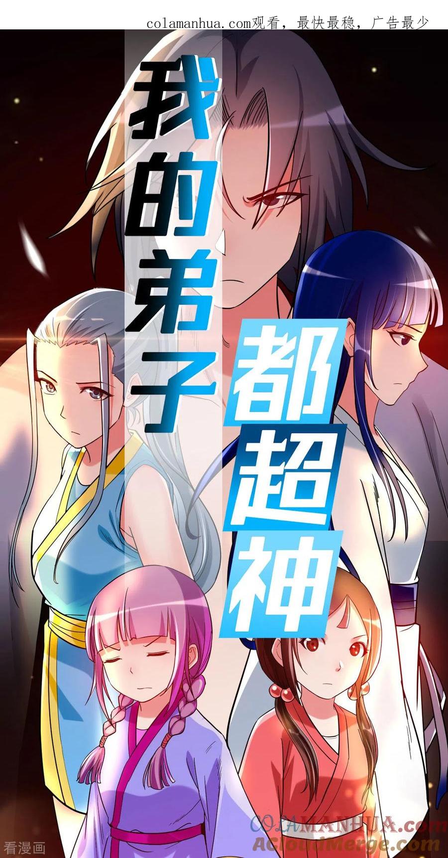 《我的弟子都超神》第82话 三分钟的超人 第1页