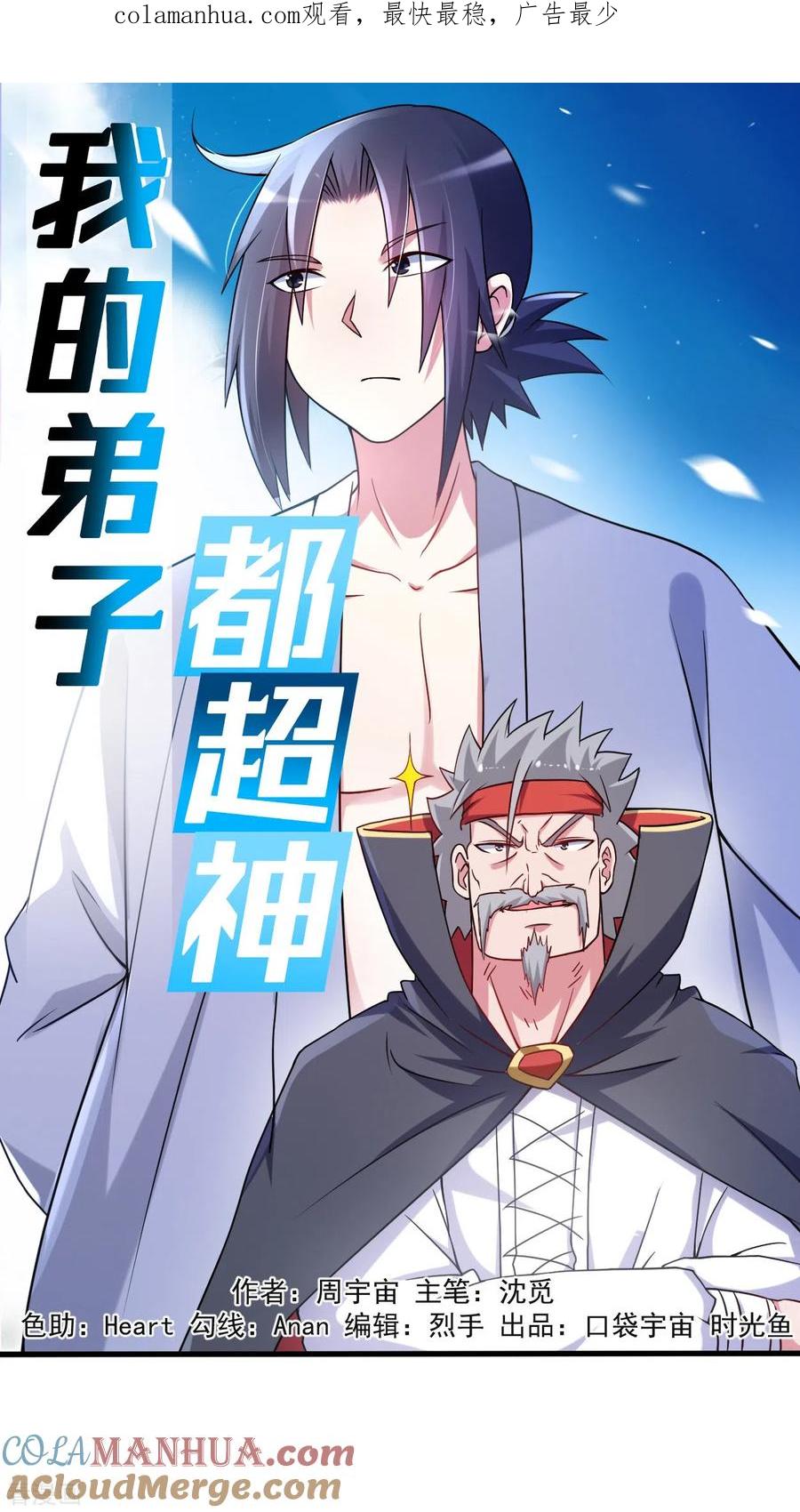 《我的弟子都超神》第83话 谁在乱扔巨兽？ 第1页
