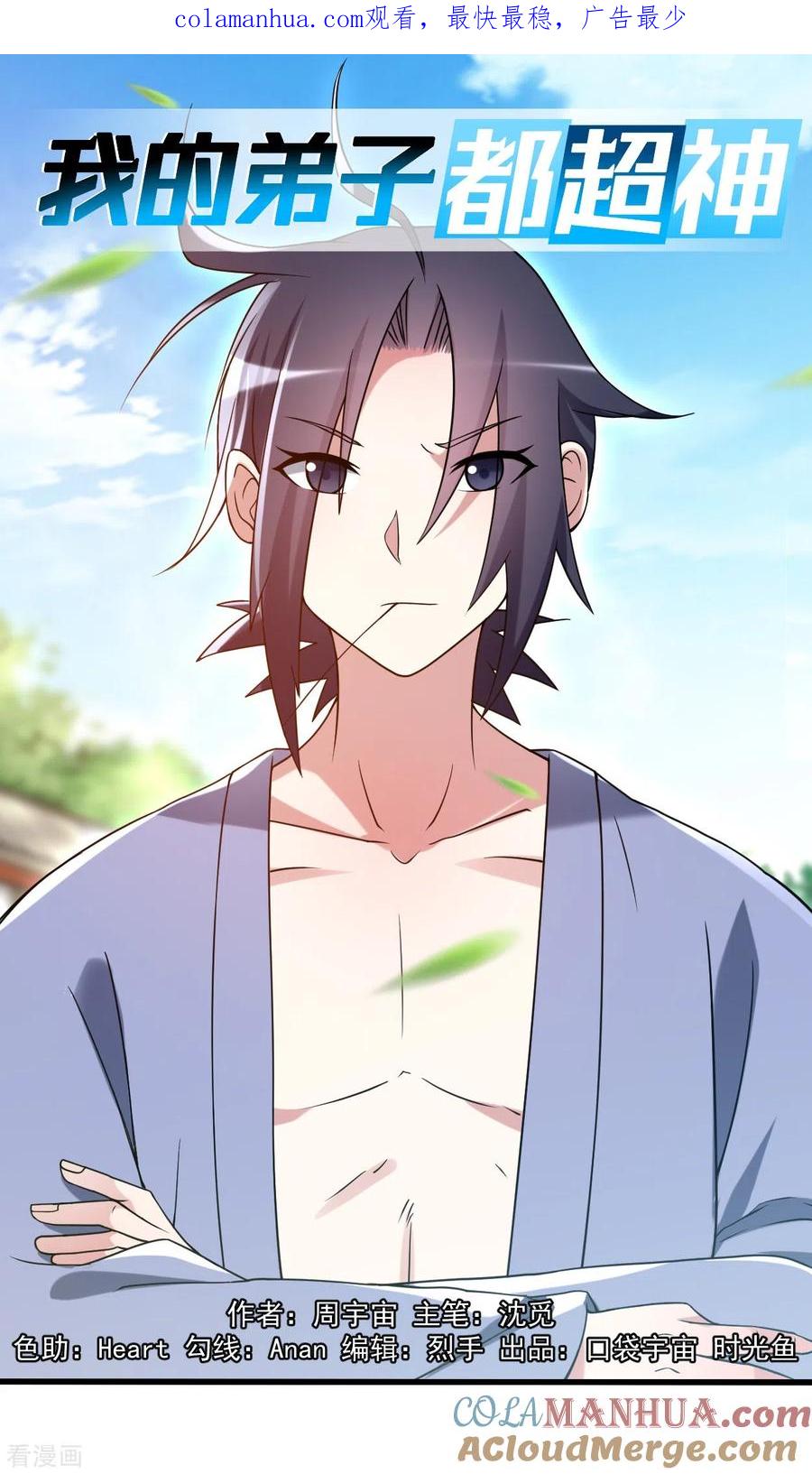《我的弟子都超神》第84话 死神来了 第1页