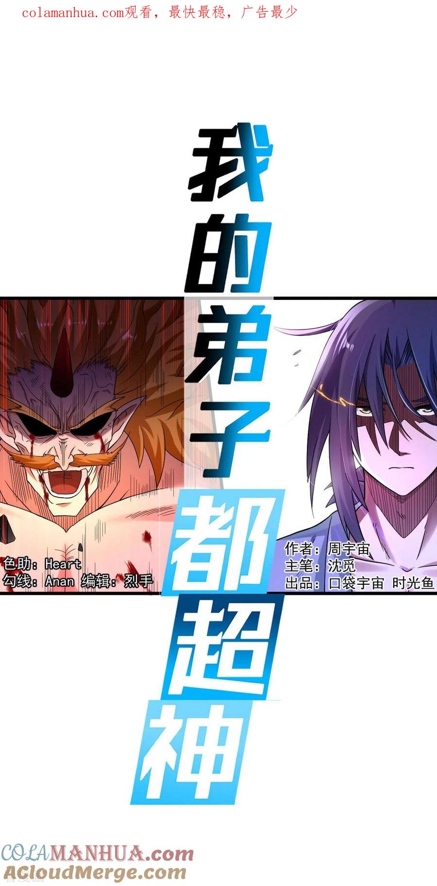 《我的弟子都超神》第93话 他是神吗？ 第1页