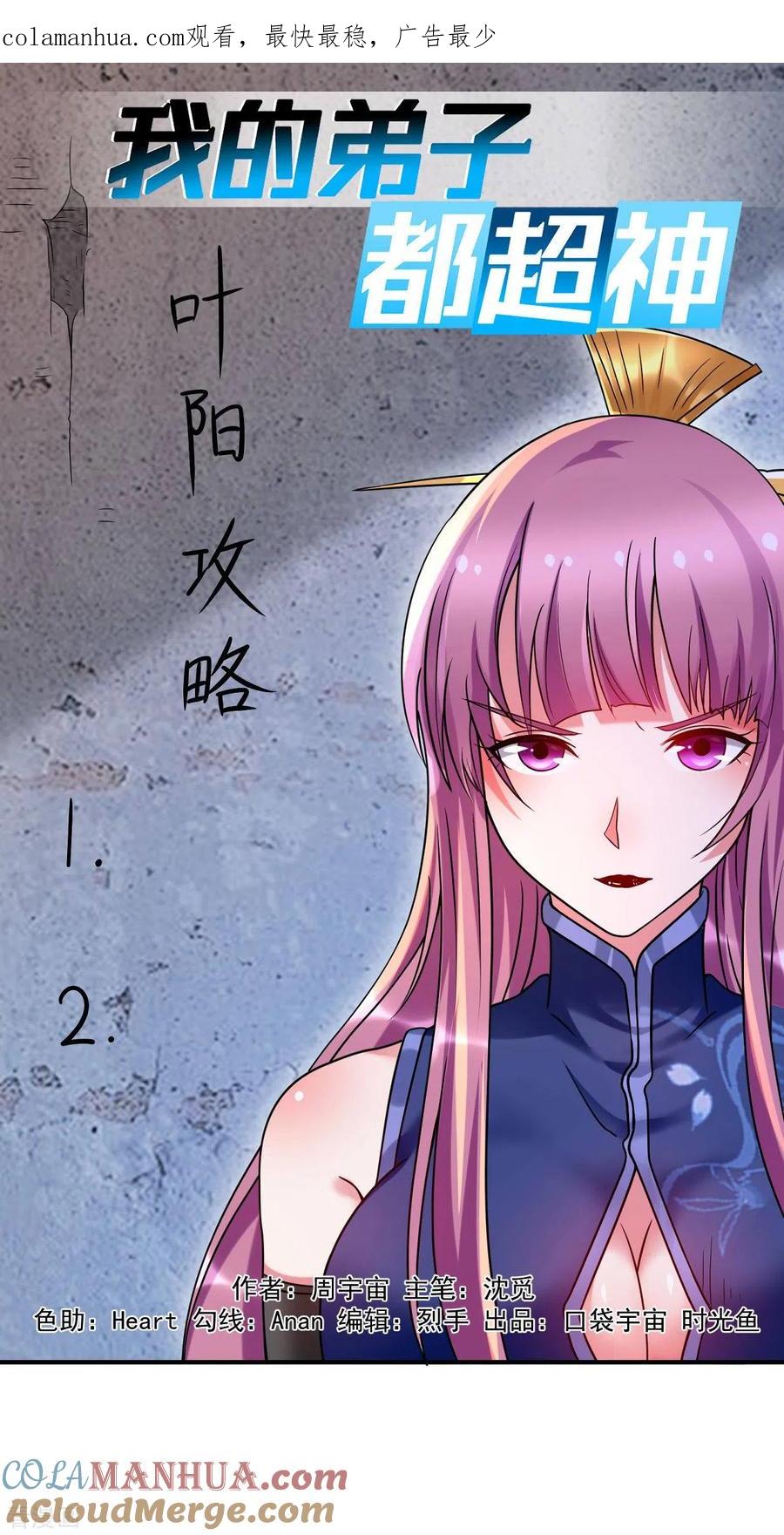 《我的弟子都超神》第94话 攻略叶阳补习班 第1页