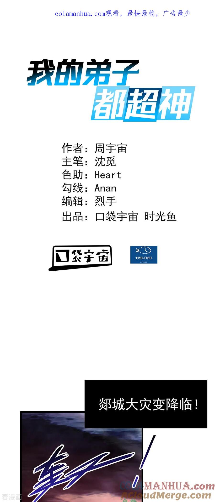 《我的弟子都超神》第95话 这个男人来自地球！ 第1页