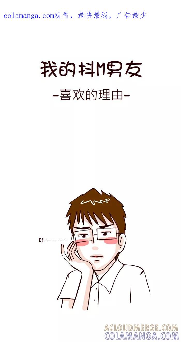 《我的抖M男友》[第11话] 喜欢的理由 第1页