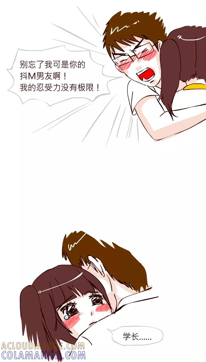 《我的抖M男友》[第11话] 喜欢的理由 第9页