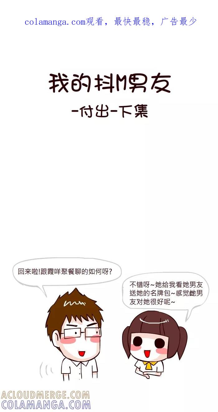 《我的抖M男友》[第13话] 付出(2) 第1页