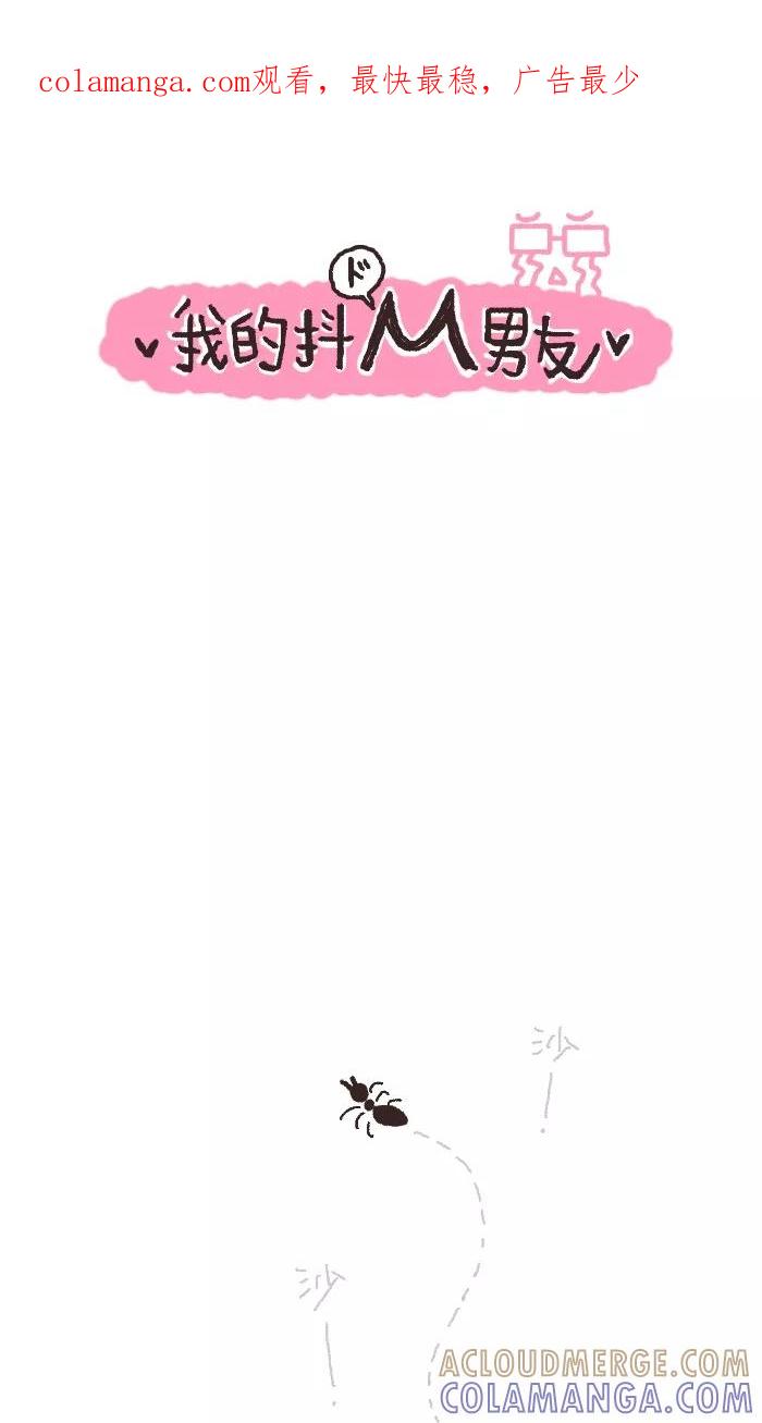 《我的抖M男友》[第15话] 蚂蚁男友 第1页