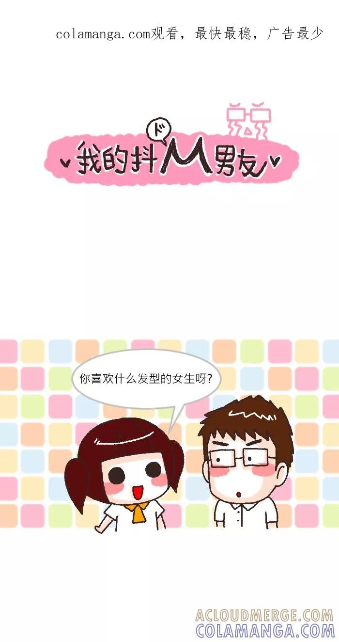 《我的抖M男友》[第17话] 哄女友保命之术 第1页