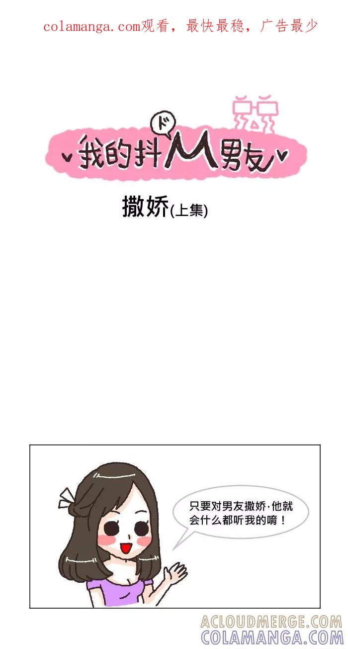 《我的抖M男友》[第18话] 撒娇(1) 第1页