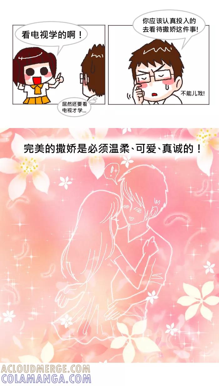 《我的抖M男友》[第19话] 撒娇(2) 第3页