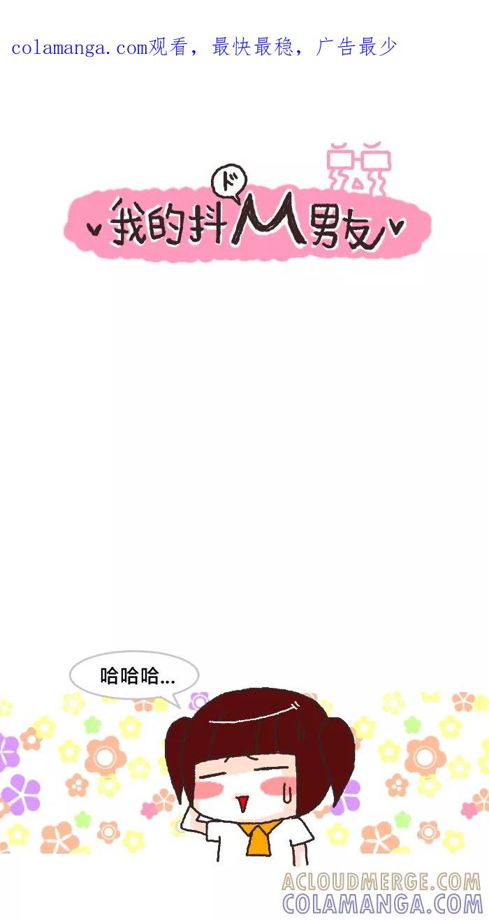 《我的抖M男友》[第19话] 撒娇(2) 第1页