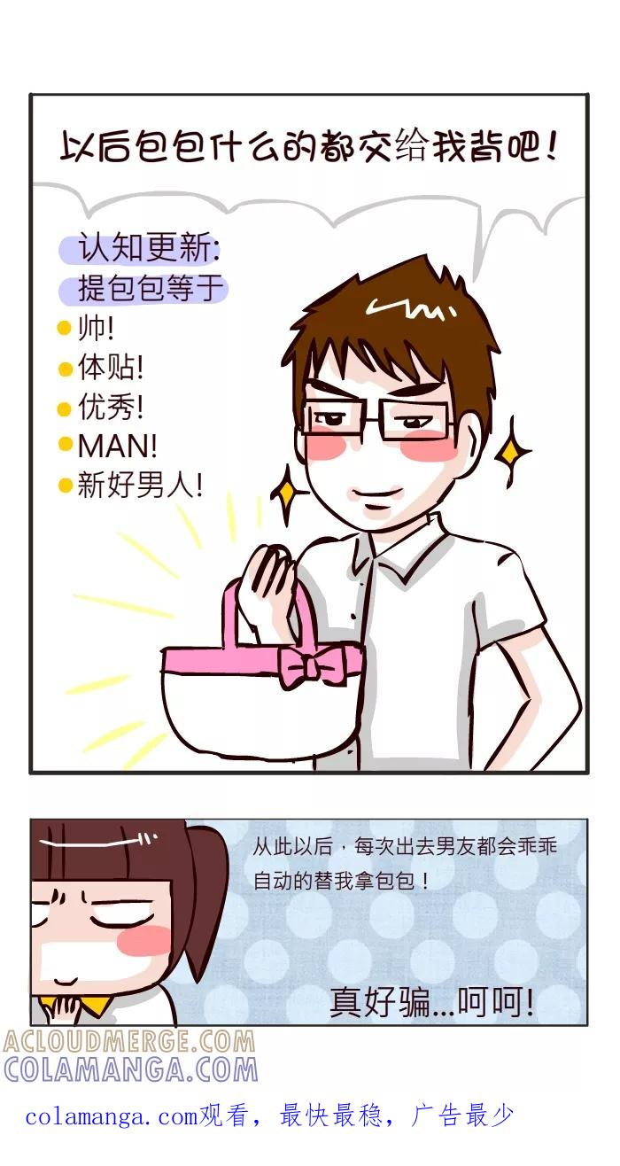 《我的抖M男友》[第2话] 好男人在哪里？ 第4页