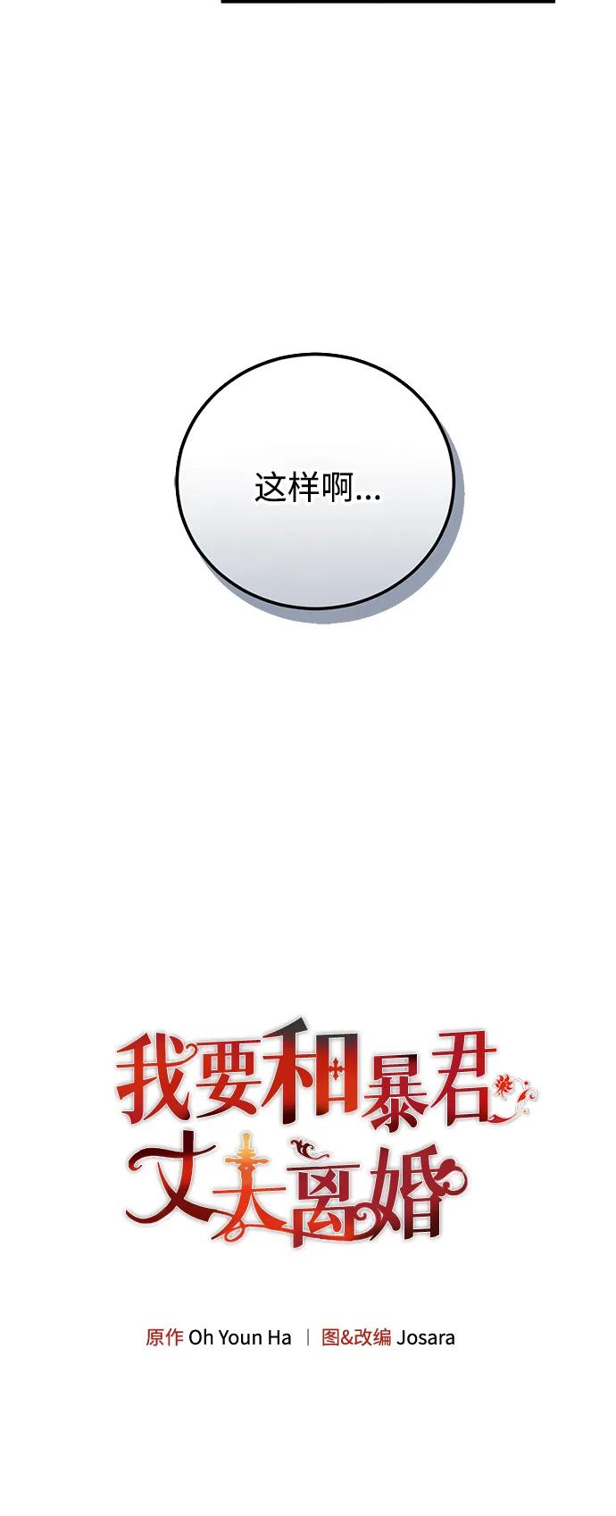 《我要和暴君丈夫离婚》第33话 第5页