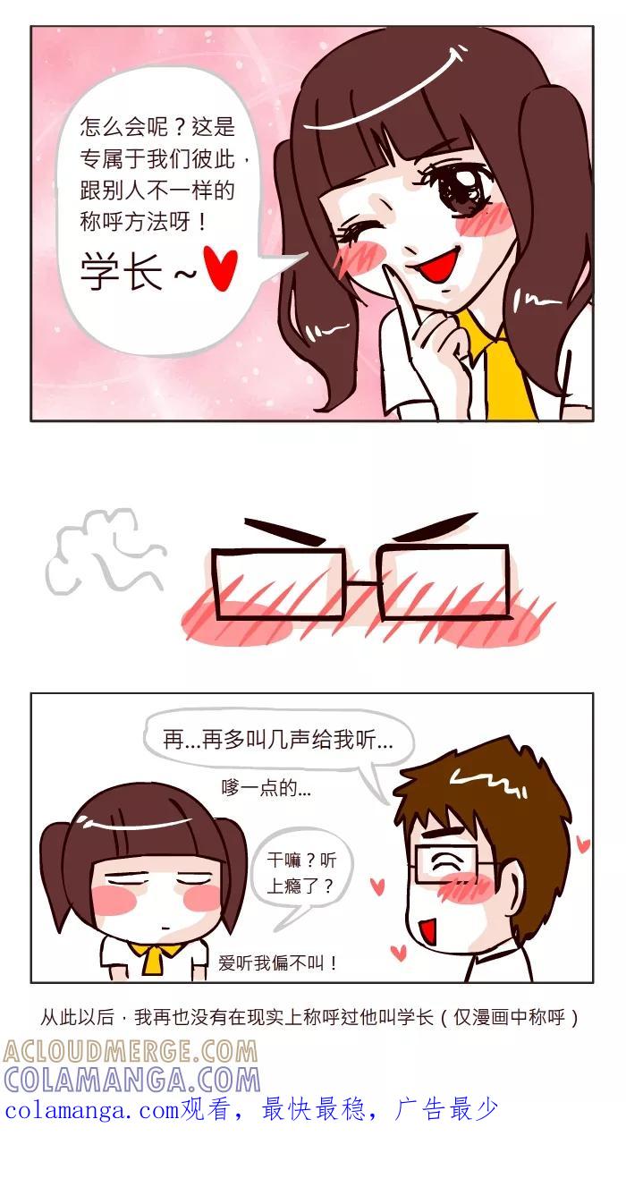 《我的抖M男友》[第4话] 称呼的由来 第3页