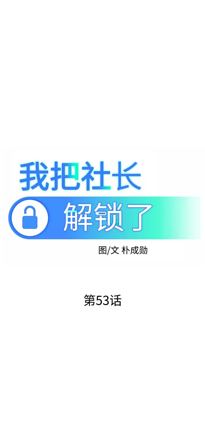《我把社长解锁了》第53话 第44页