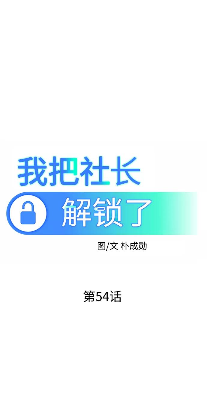 《我把社长解锁了》第54话 第35页