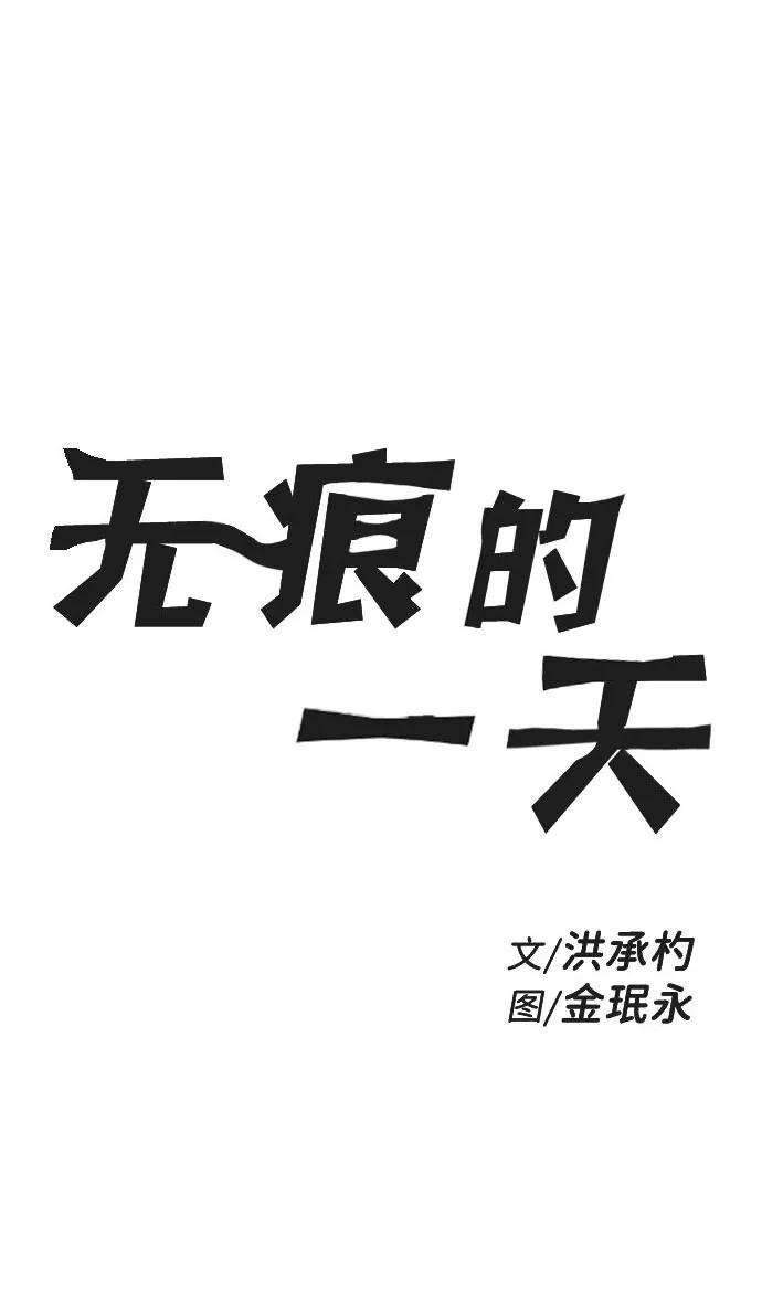 《无痕的一天》第55话 第2页