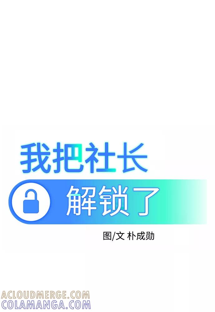 《我把社长解锁了》最终话 第141页