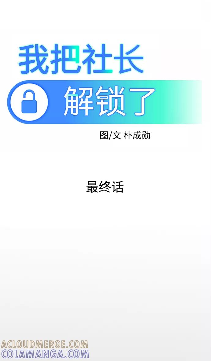 《我把社长解锁了》最终话 第49页