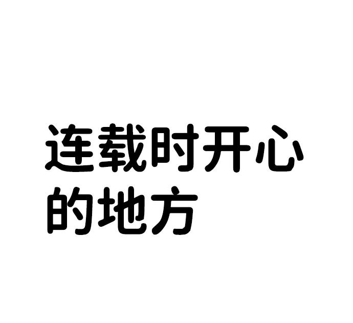 《我把社长解锁了》【免费】后记 第14页