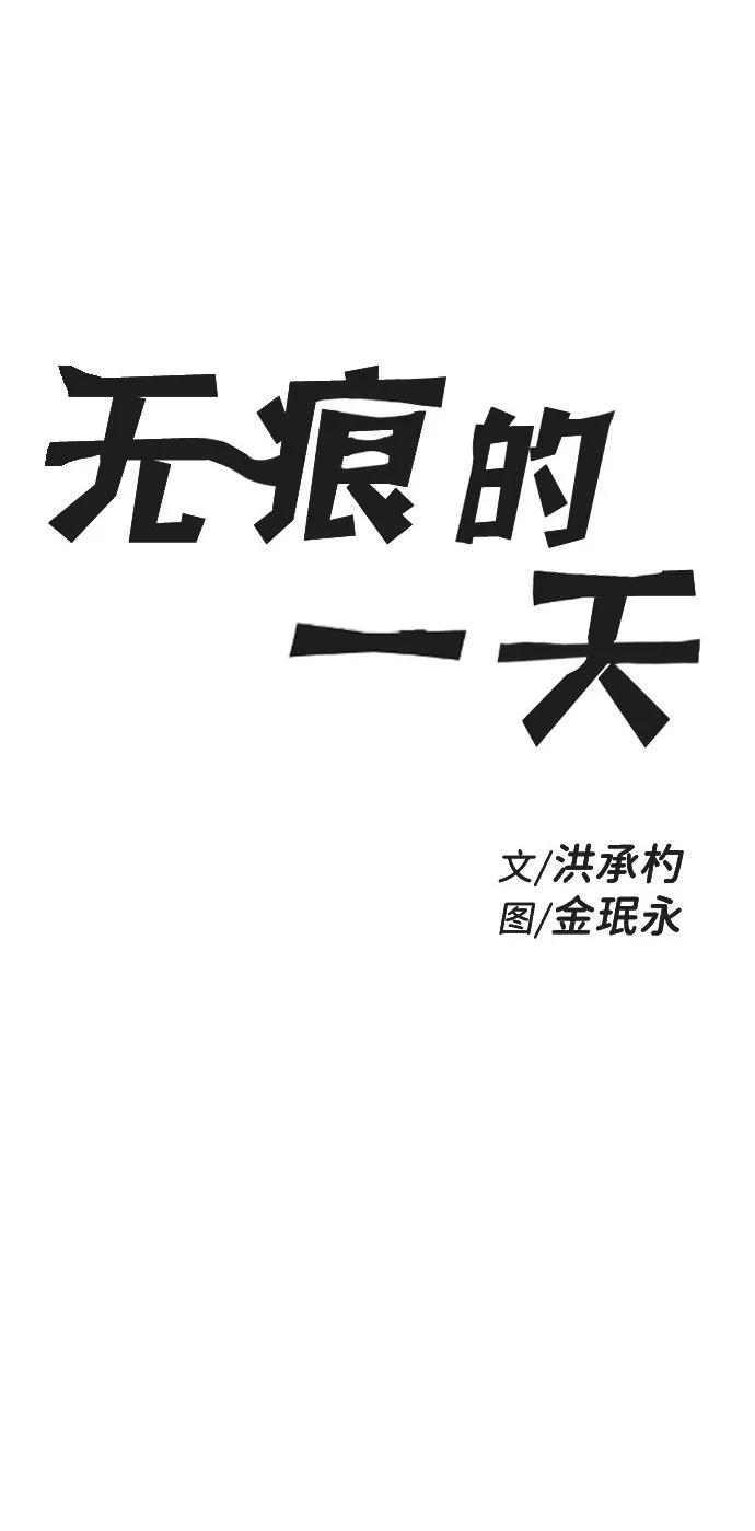 《无痕的一天》第57话 第2页