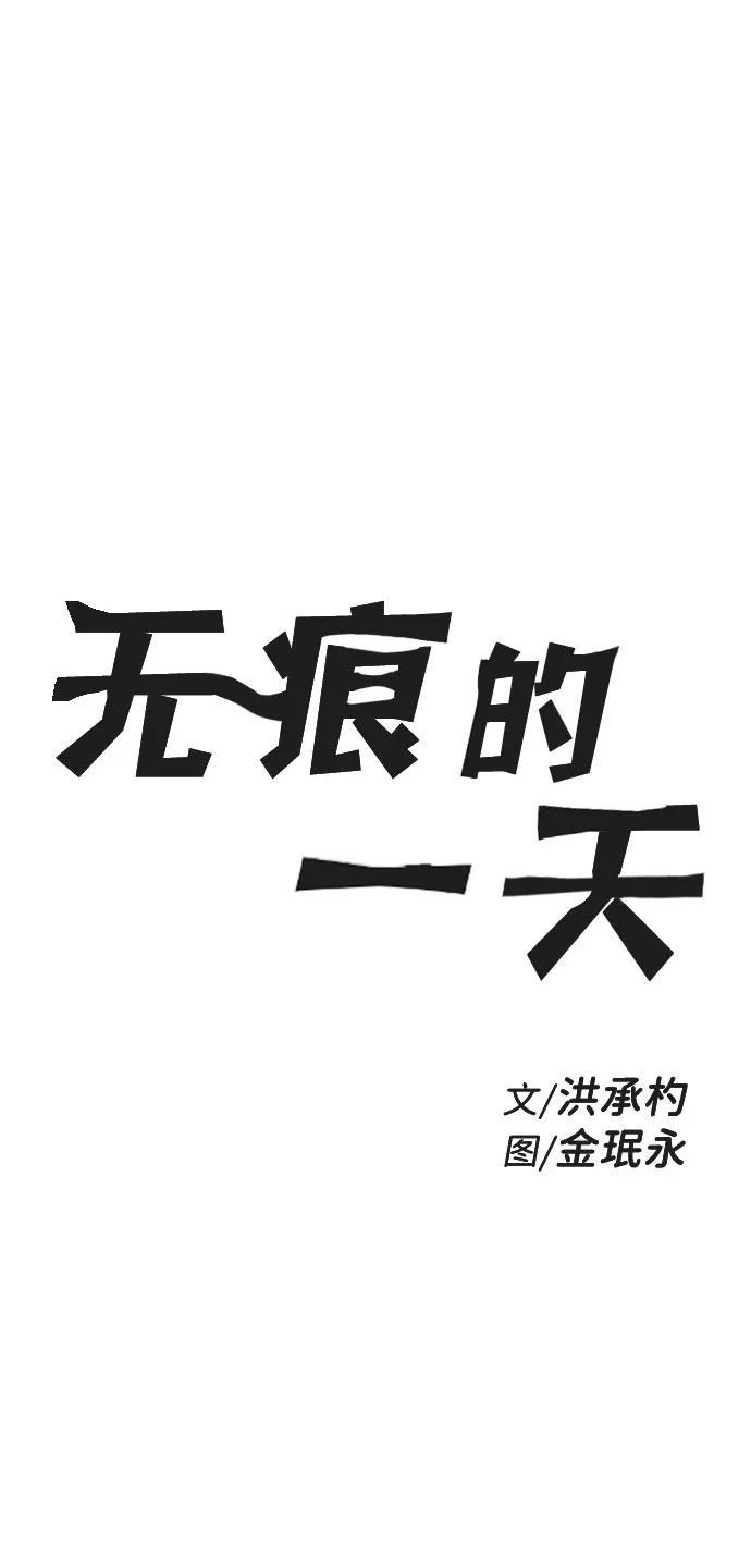 《无痕的一天》第58话 第4页