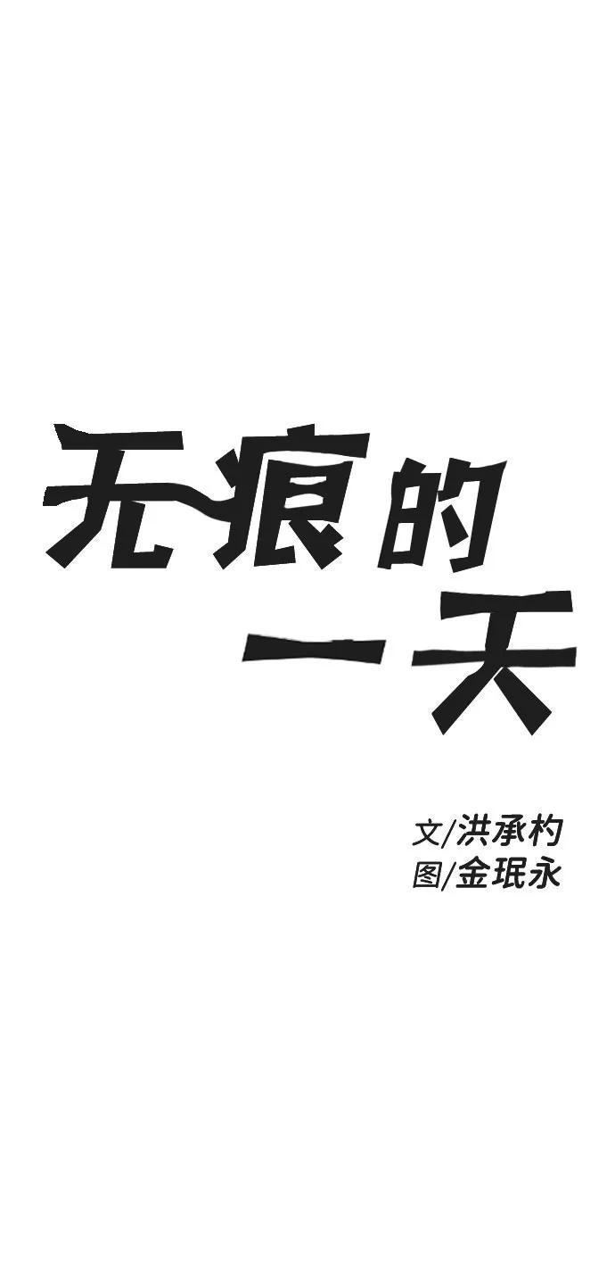 《无痕的一天》第59话 第2页