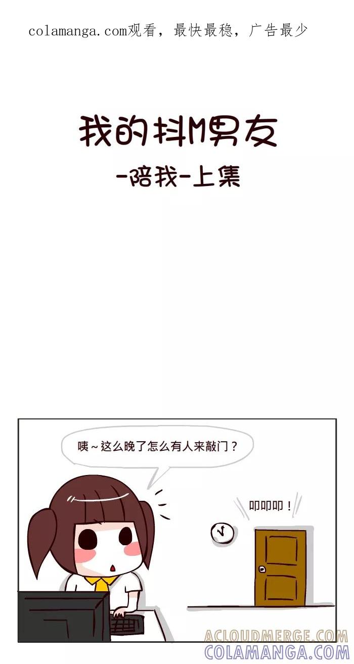 《我的抖M男友》[第8话] 陪我(1) 第1页