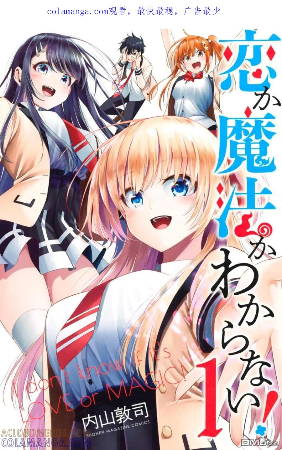 《恋与魔法完全搞不清！》第01卷附录 第1页