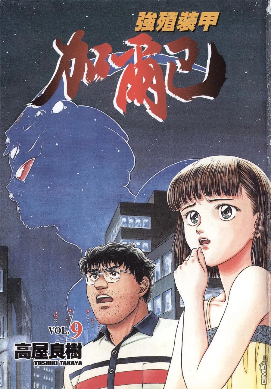 《强殖装甲凯普》第9卷 第2页