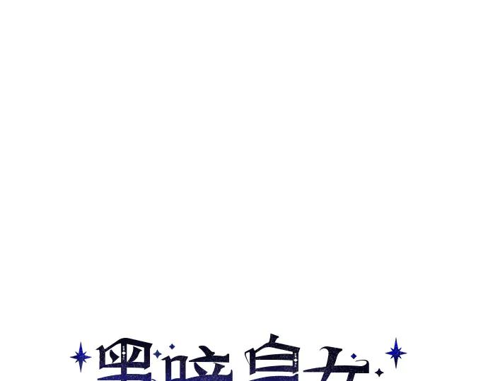 《黑暗皇女：雅什泰洛迪》第1话 第52页