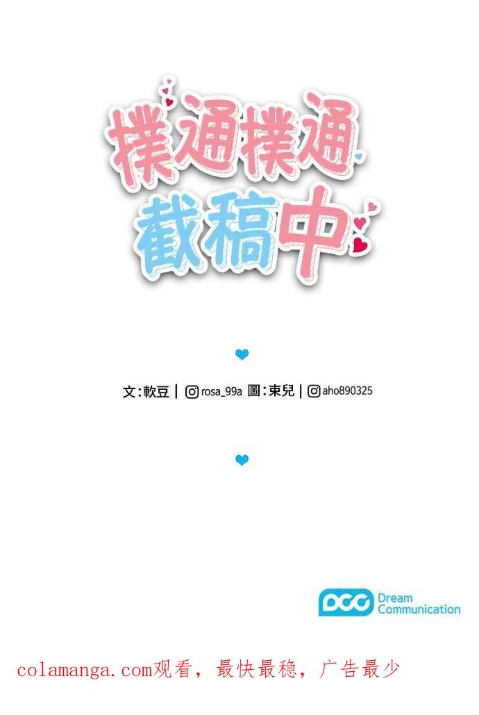 《扑通扑通截稿中》第28话 第40页