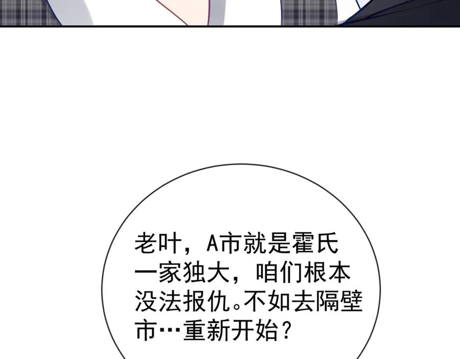 《天降萌宝：霍爷请签收》第30话 父女生嫌隙 第87页