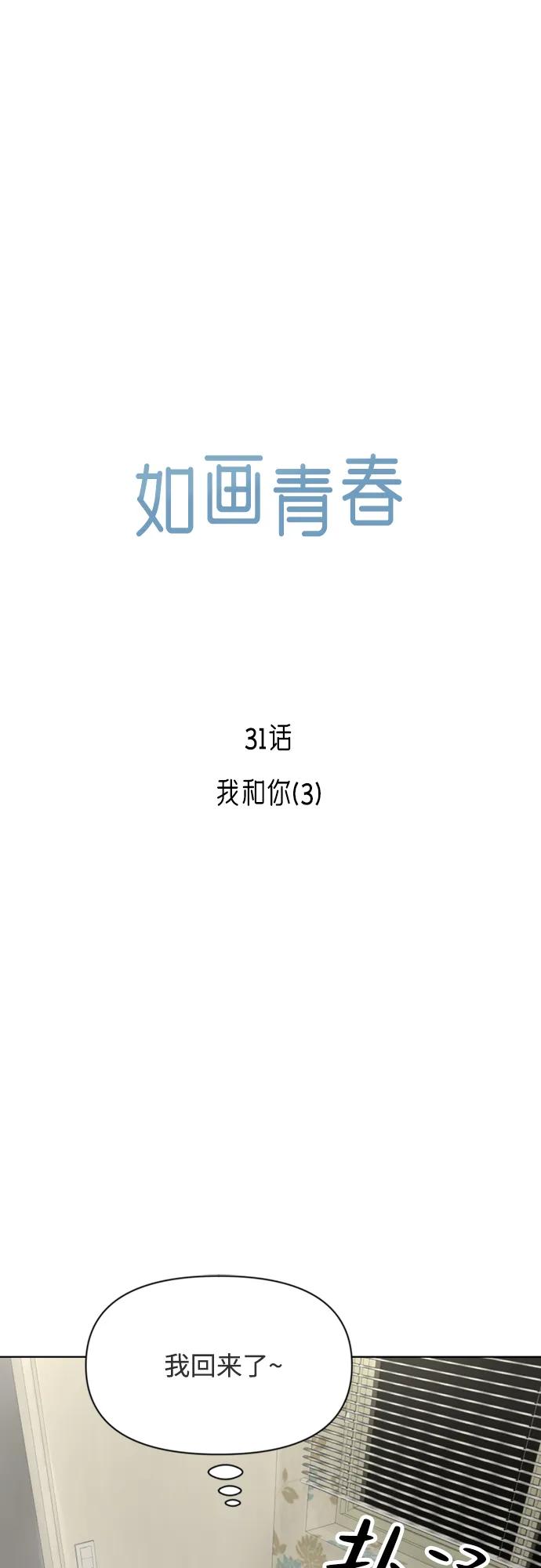 《如画青春》[第31话] 我和你（3） 第2页