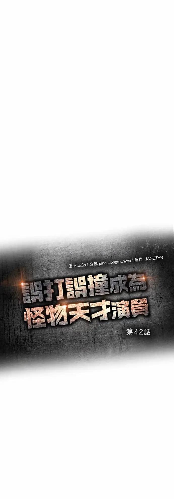 《误打误撞成为怪物天才演员》第42话 第35页
