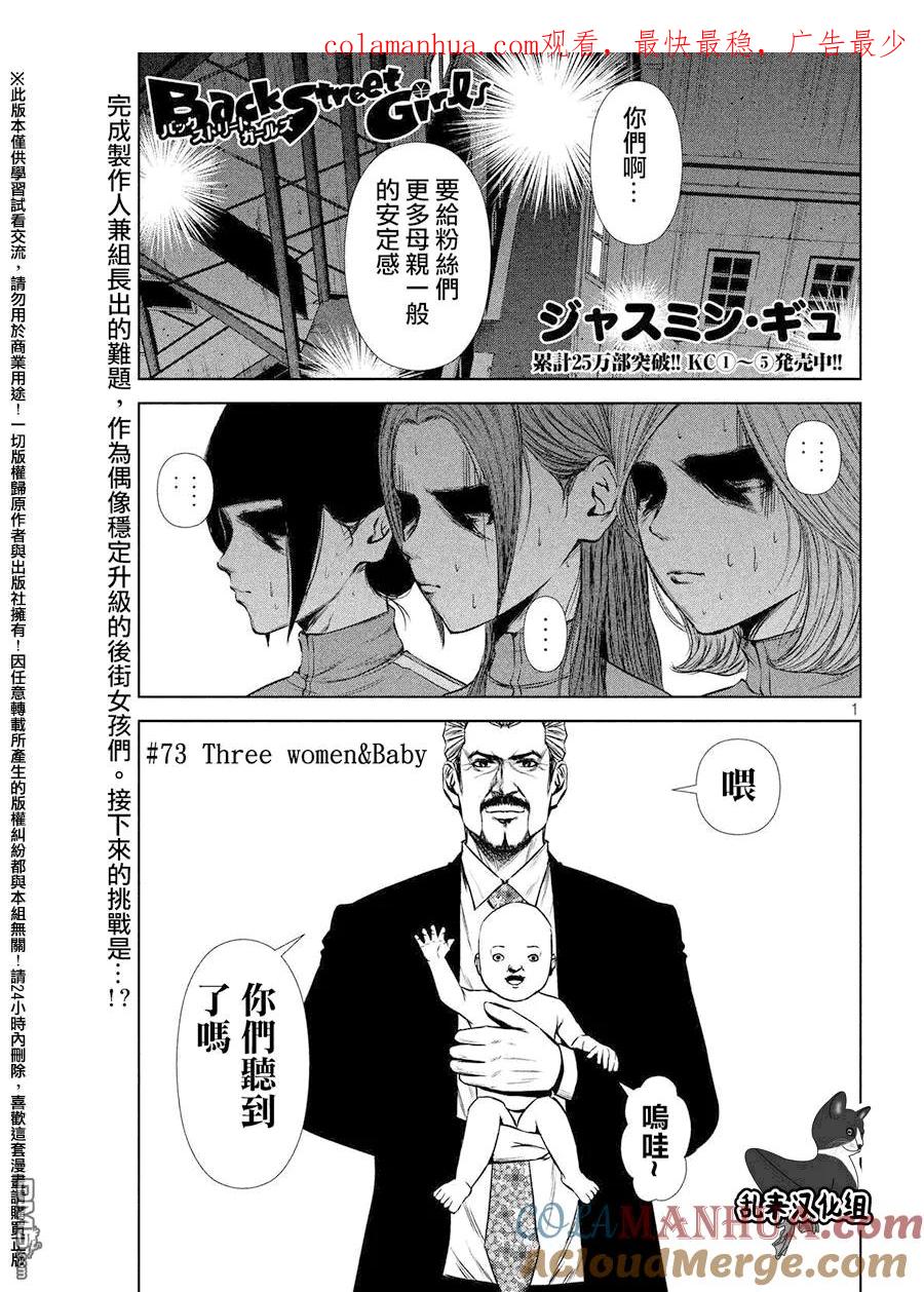 《Back Street Girls后街女孩》第73话 Three women&Baby 第1页