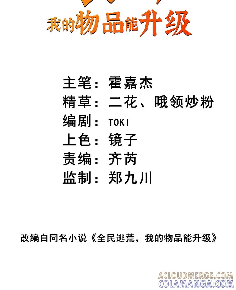 《全民逃荒，我的物品能升级》第14话 那是我们的核心！ 第61页