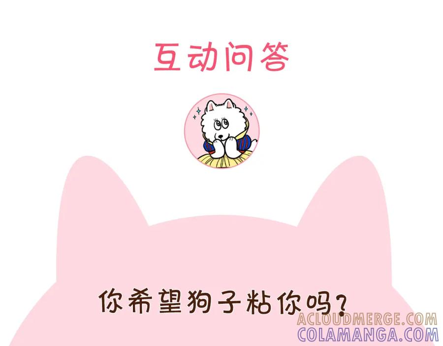 《我的狗子叫棉花》第3话 热烈迎你回家！ 第101页