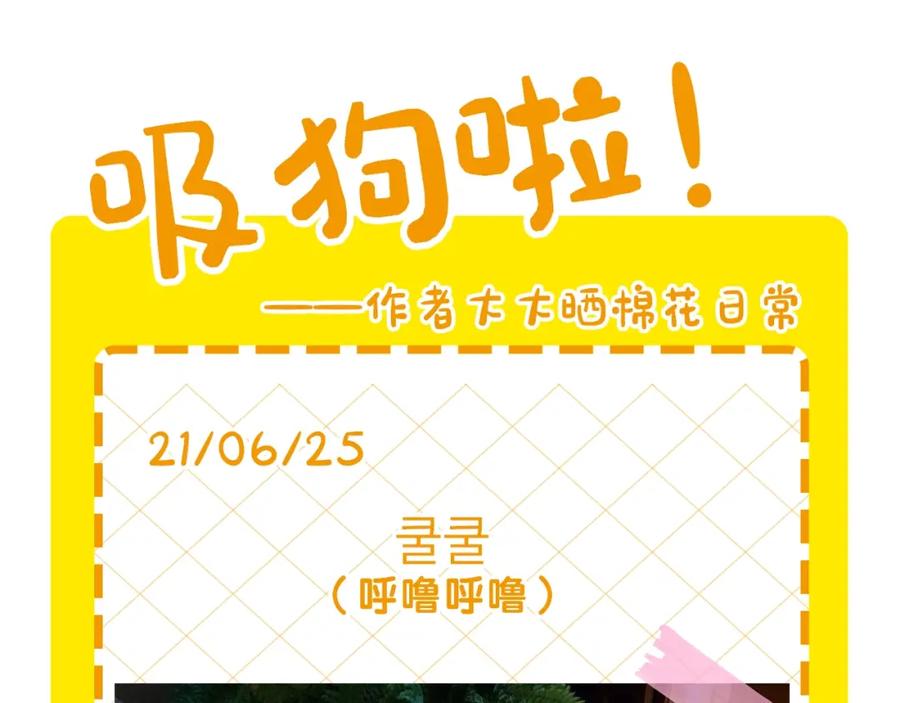 《我的狗子叫棉花》第3话 热烈迎你回家！ 第103页