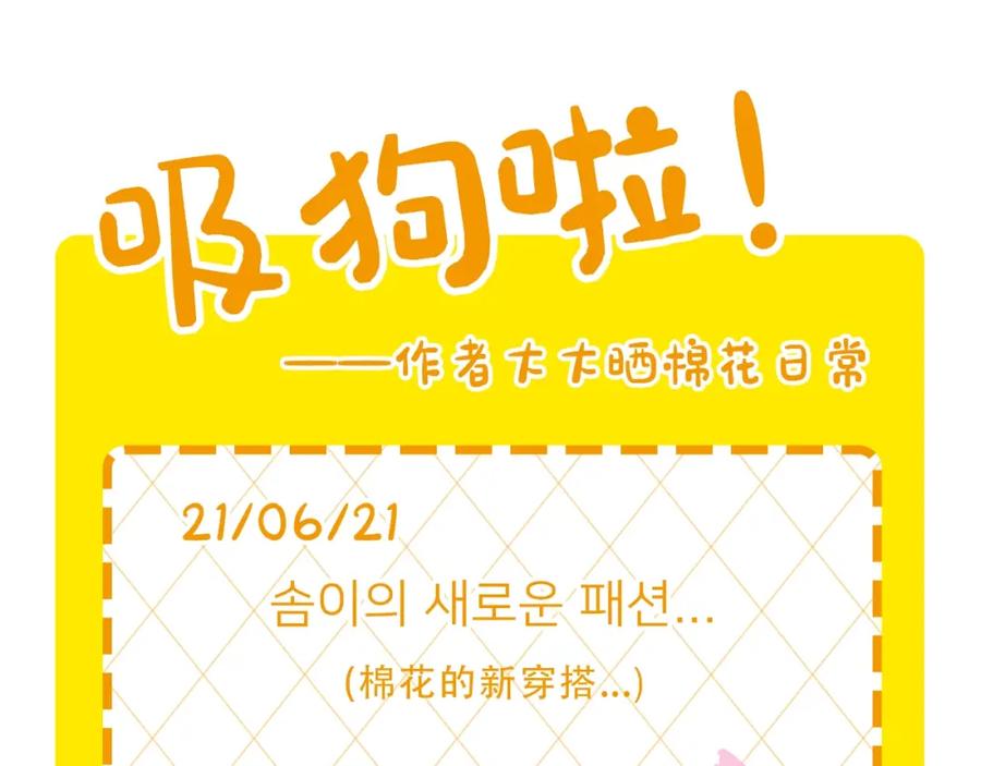 《我的狗子叫棉花》第5话 乱吃东西的狗子 第98页