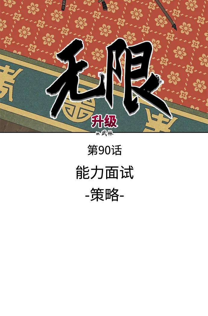 《无限升级in武林》[第90话] 能力面试-策略 第8页