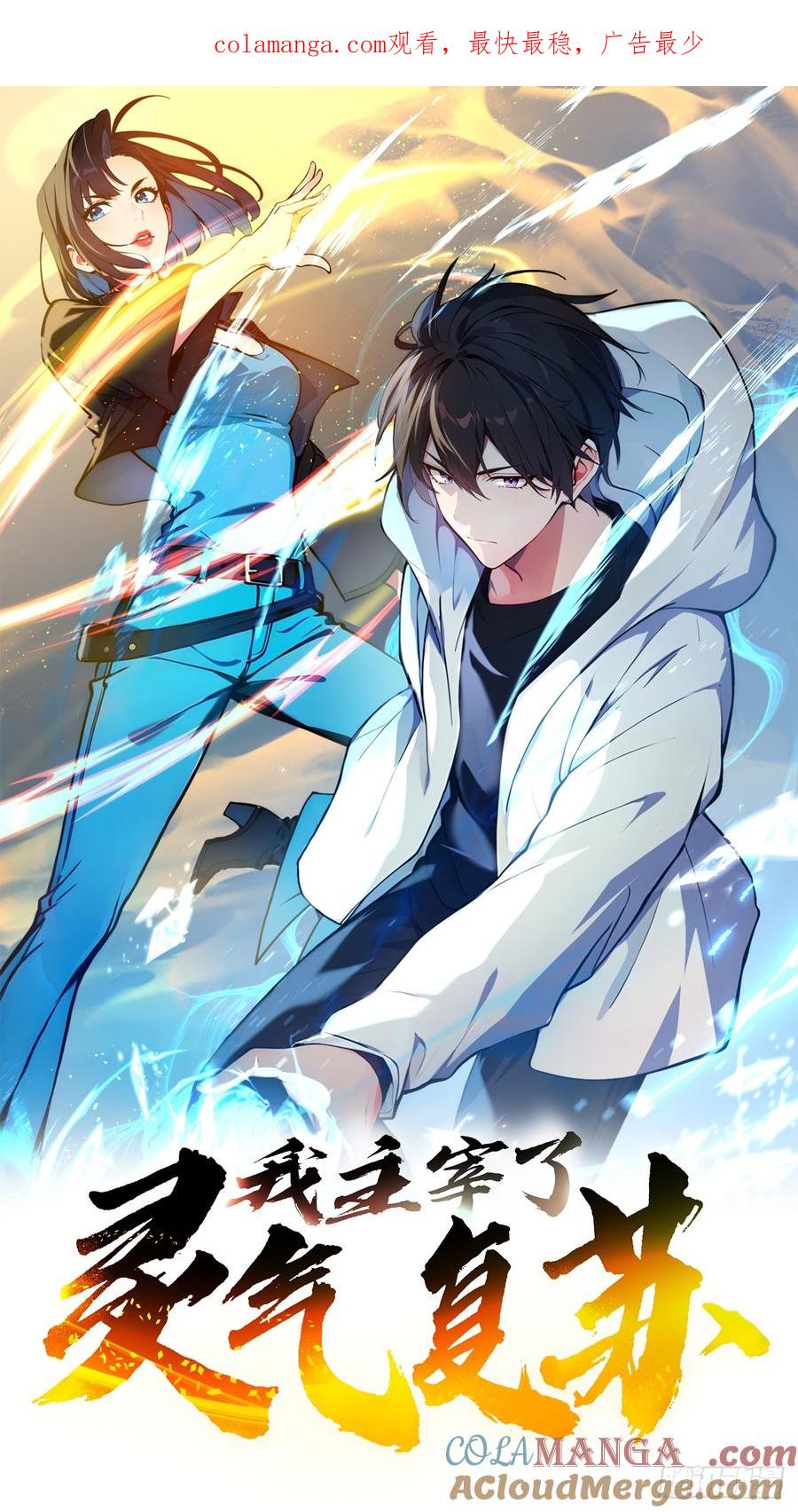 《我主宰了灵气复苏》111 蛮横！ 第1页
