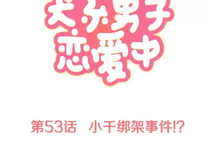 《犬系男子恋爱中》第53话 小千绑架事件！？ 第16页