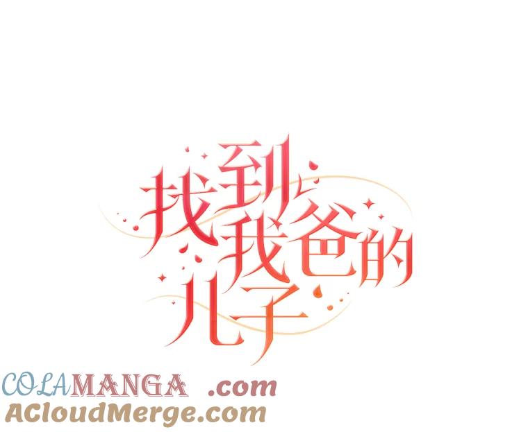 《找到我爸的儿子》94.不会逃跑 第77页